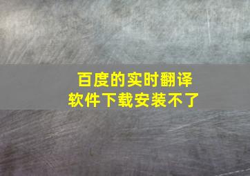 百度的实时翻译软件下载安装不了