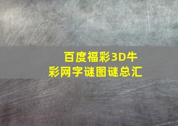 百度福彩3D牛彩网字谜图谜总汇