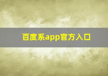 百度系app官方入口