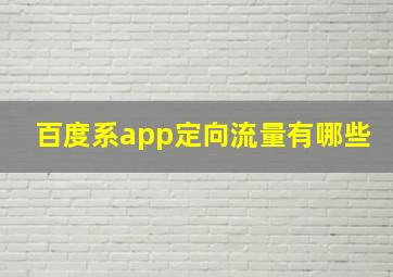 百度系app定向流量有哪些