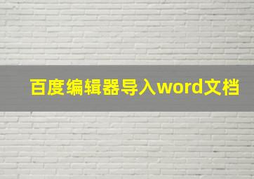 百度编辑器导入word文档