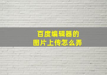 百度编辑器的图片上传怎么弄