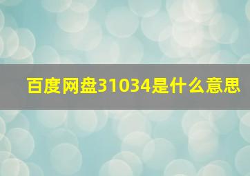 百度网盘31034是什么意思