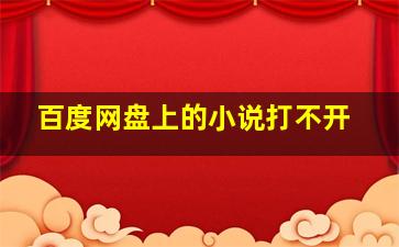 百度网盘上的小说打不开