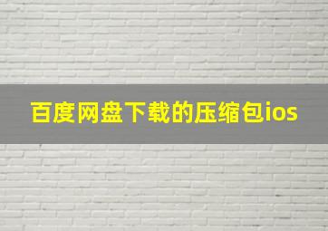 百度网盘下载的压缩包ios