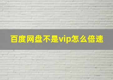 百度网盘不是vip怎么倍速