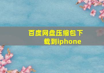 百度网盘压缩包下载到iphone