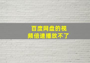 百度网盘的视频倍速播放不了