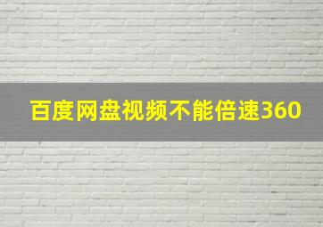 百度网盘视频不能倍速360