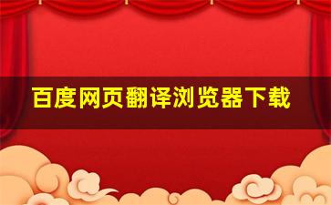 百度网页翻译浏览器下载