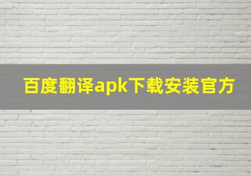 百度翻译apk下载安装官方