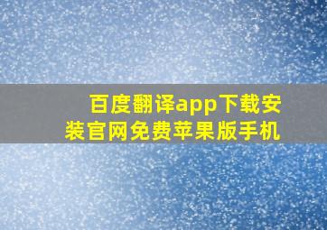 百度翻译app下载安装官网免费苹果版手机