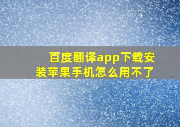 百度翻译app下载安装苹果手机怎么用不了