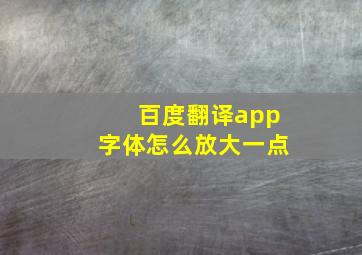 百度翻译app字体怎么放大一点