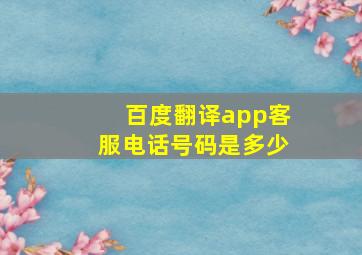 百度翻译app客服电话号码是多少