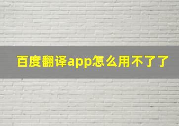 百度翻译app怎么用不了了