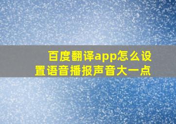 百度翻译app怎么设置语音播报声音大一点