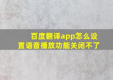 百度翻译app怎么设置语音播放功能关闭不了