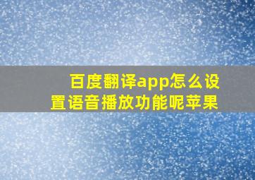 百度翻译app怎么设置语音播放功能呢苹果