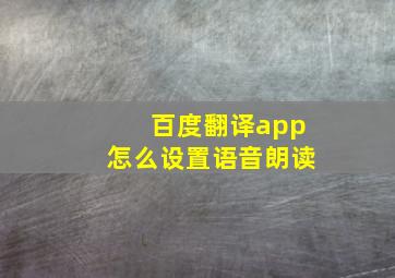 百度翻译app怎么设置语音朗读