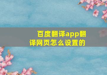 百度翻译app翻译网页怎么设置的