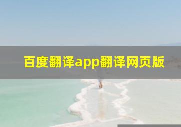 百度翻译app翻译网页版