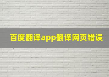 百度翻译app翻译网页错误