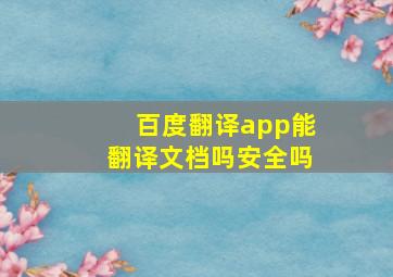 百度翻译app能翻译文档吗安全吗