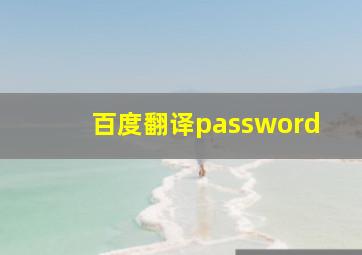 百度翻译password