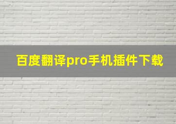 百度翻译pro手机插件下载