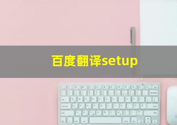 百度翻译setup