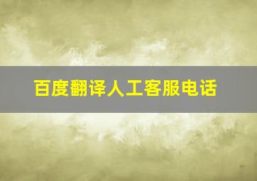 百度翻译人工客服电话