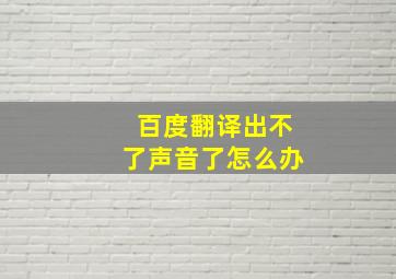 百度翻译出不了声音了怎么办