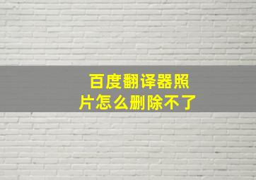 百度翻译器照片怎么删除不了