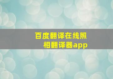 百度翻译在线照相翻译器app