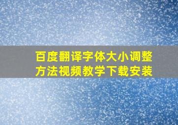 百度翻译字体大小调整方法视频教学下载安装