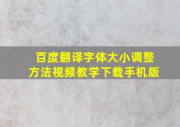 百度翻译字体大小调整方法视频教学下载手机版