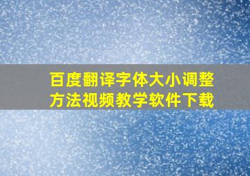 百度翻译字体大小调整方法视频教学软件下载