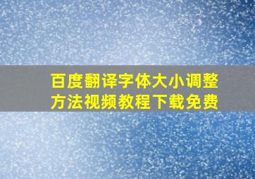 百度翻译字体大小调整方法视频教程下载免费