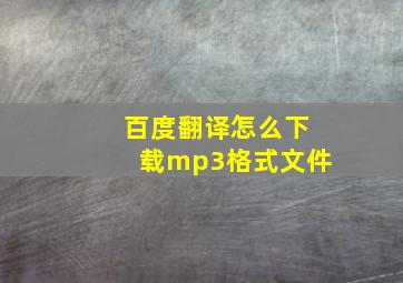 百度翻译怎么下载mp3格式文件