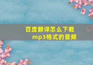 百度翻译怎么下载mp3格式的音频