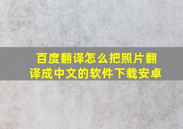 百度翻译怎么把照片翻译成中文的软件下载安卓