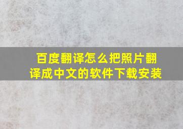 百度翻译怎么把照片翻译成中文的软件下载安装