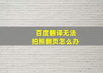 百度翻译无法拍照翻页怎么办