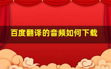 百度翻译的音频如何下载