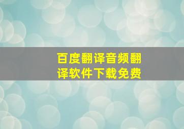 百度翻译音频翻译软件下载免费