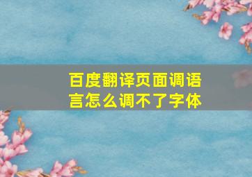 百度翻译页面调语言怎么调不了字体