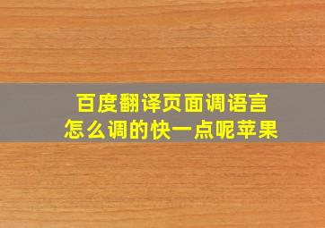 百度翻译页面调语言怎么调的快一点呢苹果