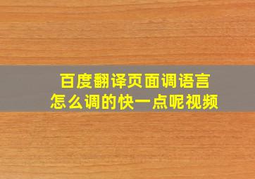 百度翻译页面调语言怎么调的快一点呢视频