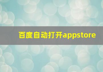 百度自动打开appstore